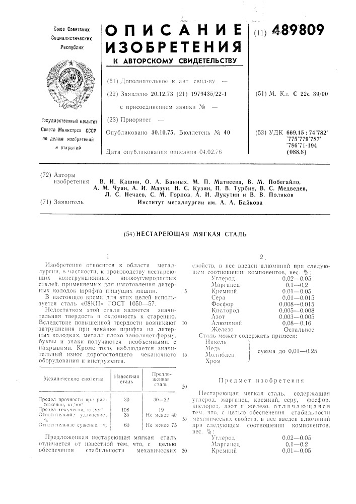 Нестареющая мягкая сталь (патент 489809)