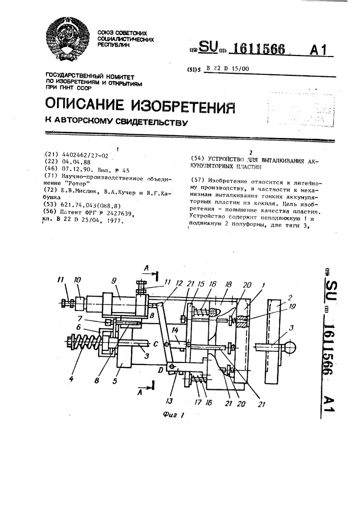 Устройство для выталкивания аккумуляторных пластин (патент 1611566)