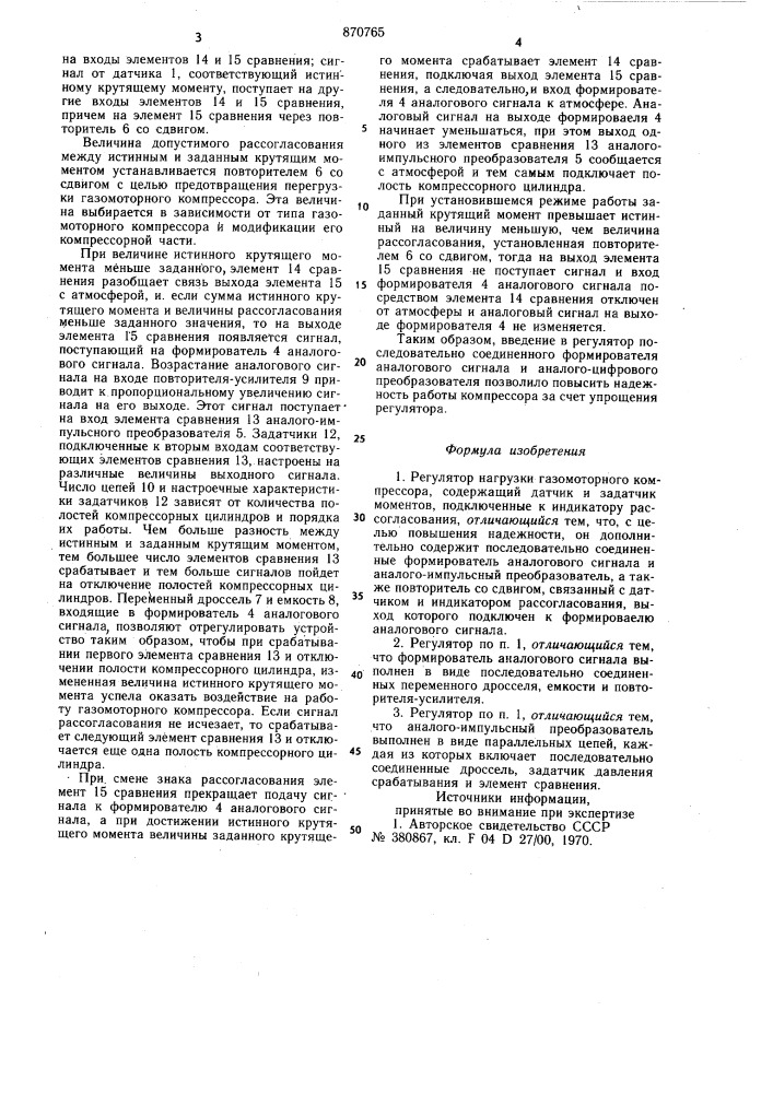 Регулятор нагрузки газомоторного компрессора (патент 870765)