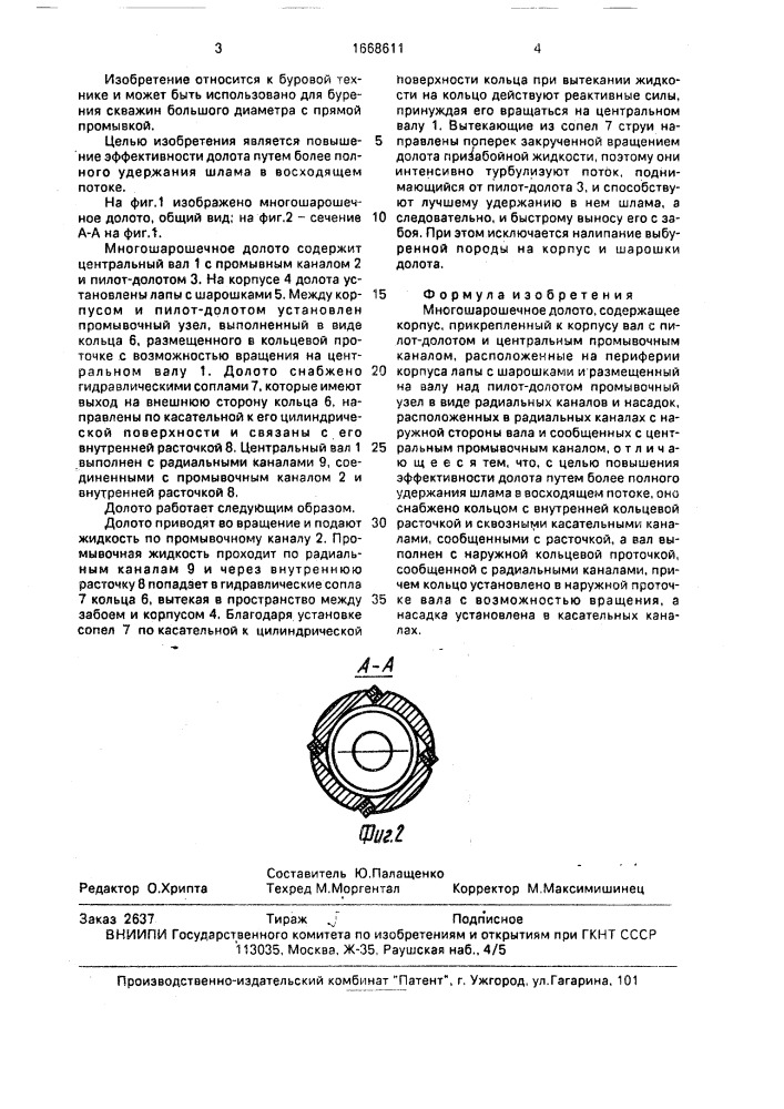 Многошарошечное долото (патент 1668611)