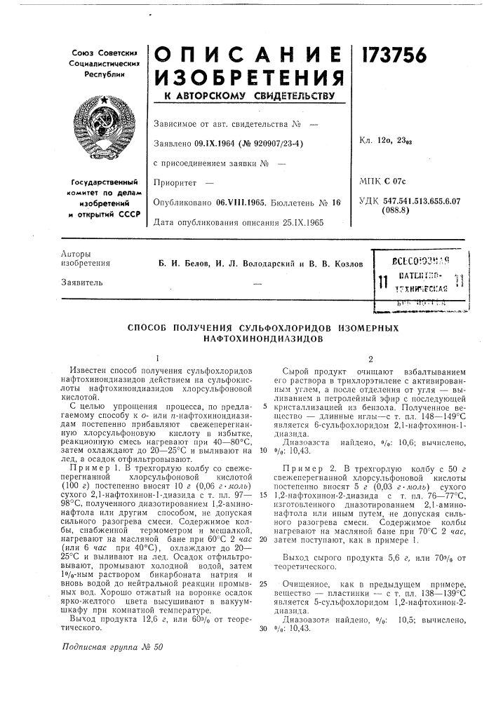 Способ получения сульфохлоридов изомерных нафтохинондиазидов (патент 173756)