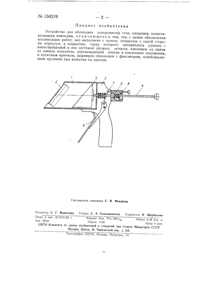 Устройство для облицовки поверхностей стен (патент 150219)
