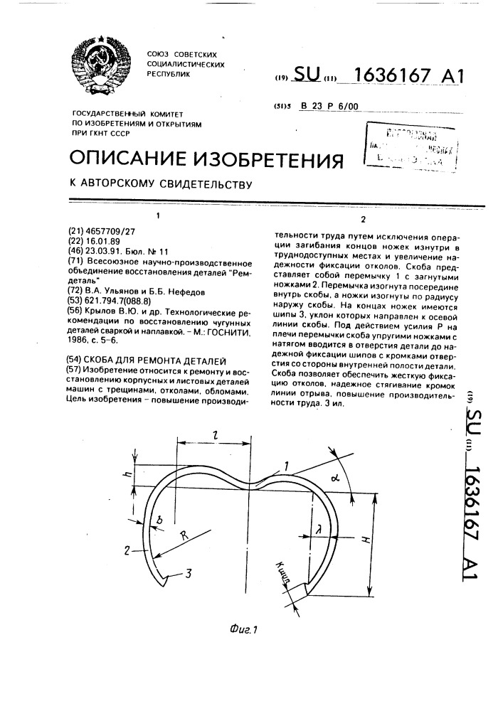 Скоба для ремонта деталей (патент 1636167)