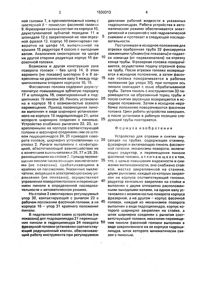 Устройство для отрезки и снятия заусенцев на трубах (патент 1830313)