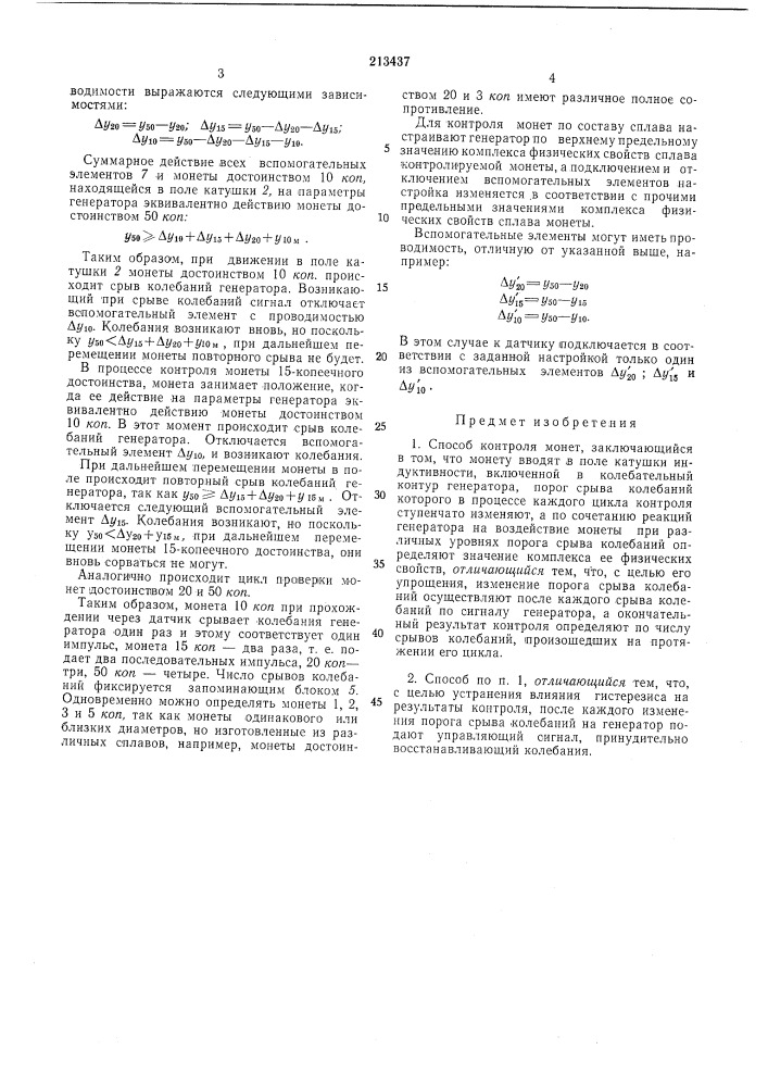 Способ контроля монет (патент 213437)