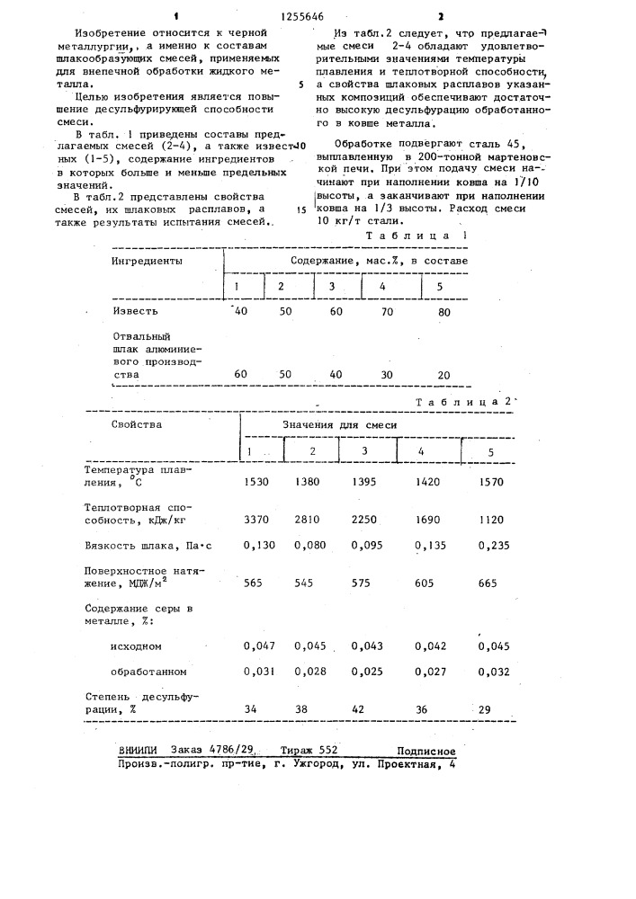 Шлакообразующая смесь для внепечной обработки жидкой стали (патент 1255646)