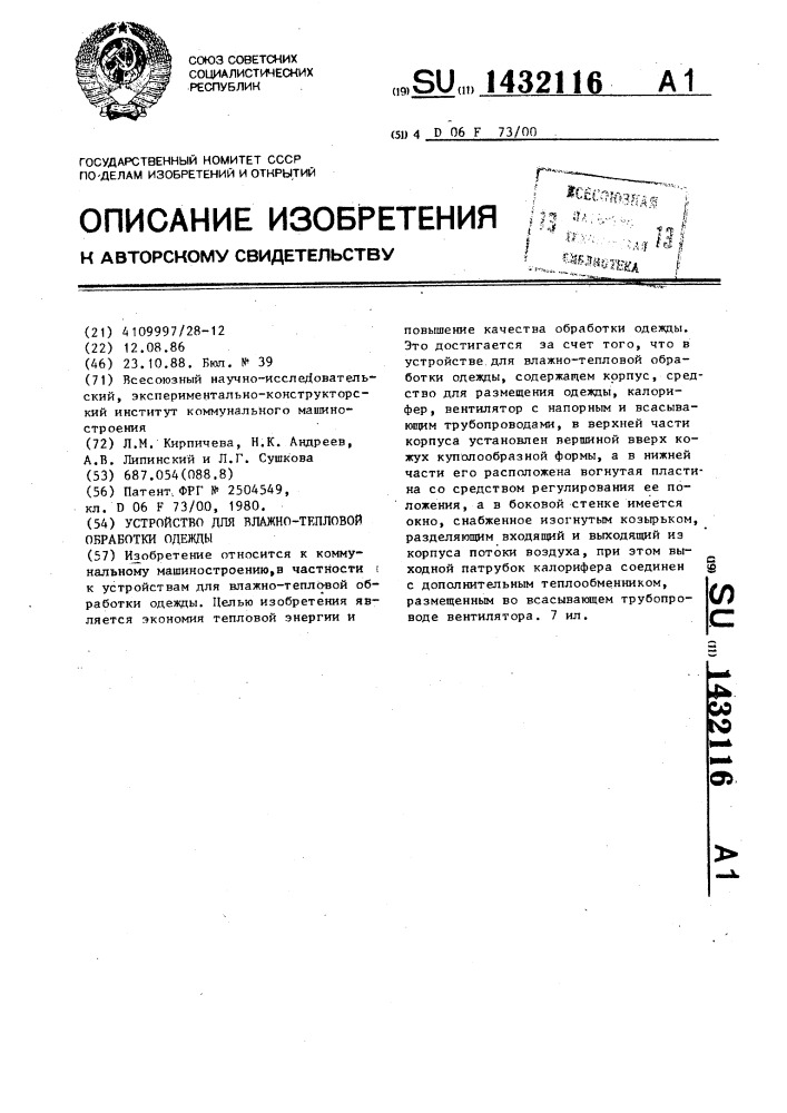 Устройство для влажно-тепловой обработки одежды (патент 1432116)