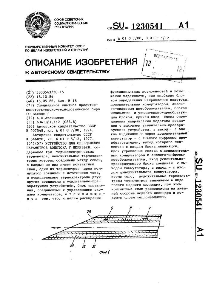 Устройство для определения параметров водотока у деревьев (патент 1230541)