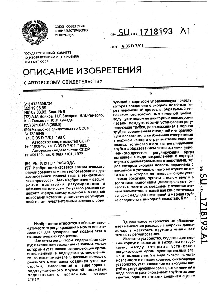 Регулятор расхода (патент 1718193)