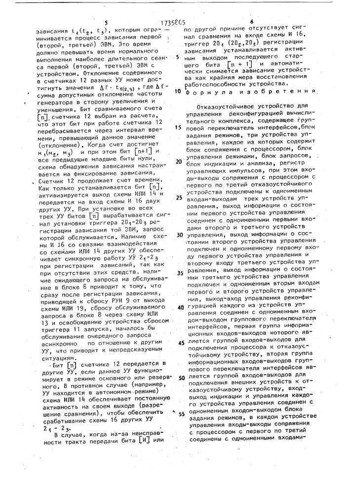 Отказоустойчивое устройство для управления реконфигурацией вычислительного комплекса (патент 1735865)