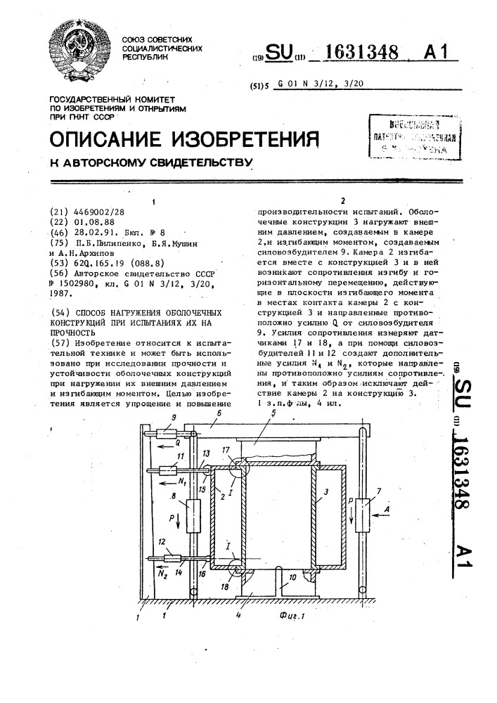 Способ нагружения оболочечных конструкций при испытаниях их на прочность (патент 1631348)