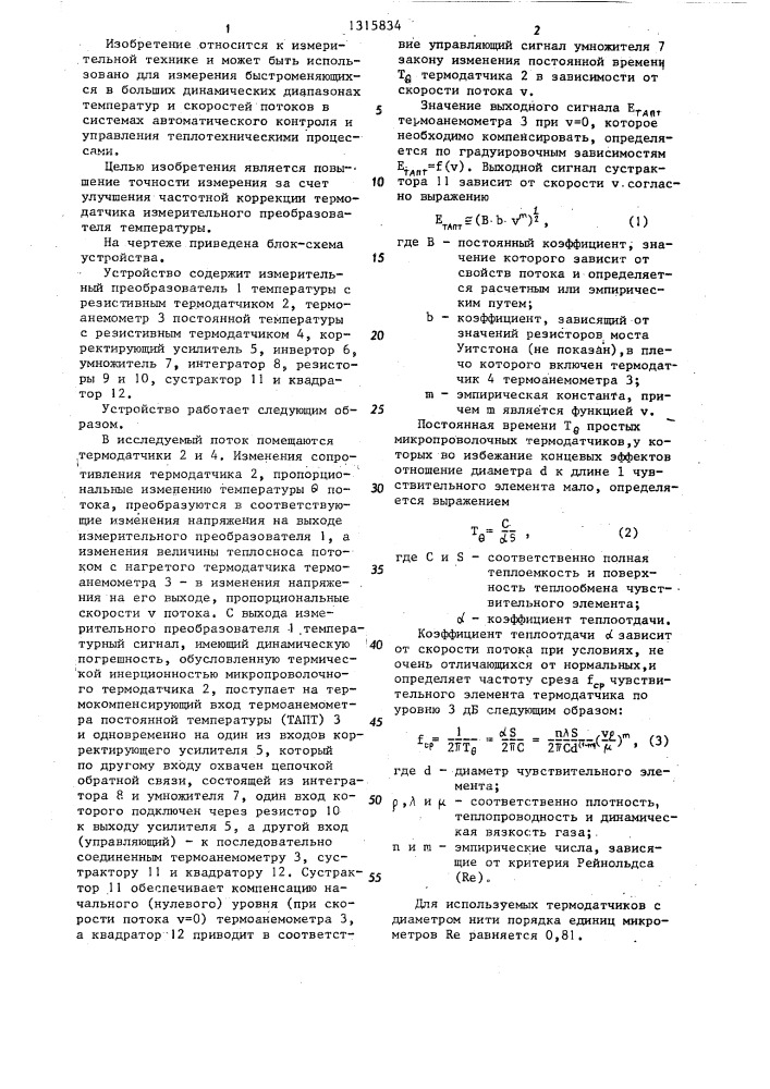 Устройство для измерения температуры и скорости потоков (патент 1315834)