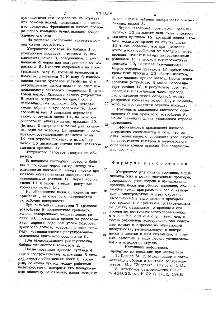 Устройство для снятия изоляции, скручивания жил и резки монтажных проводов (патент 734838)