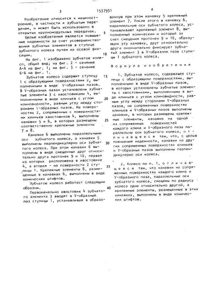 Зубчатое колесо (патент 1537931)