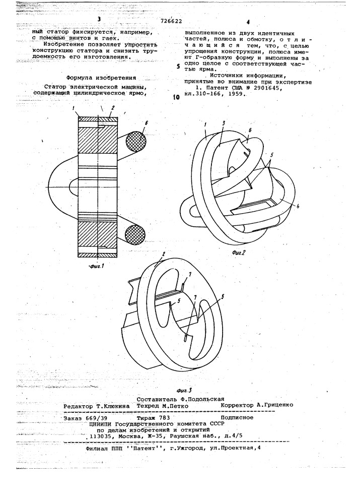 Статор электрической машины (патент 726622)