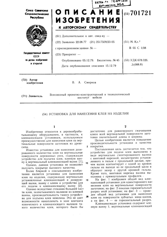 Установка для нанесения клея на изделия (патент 701721)