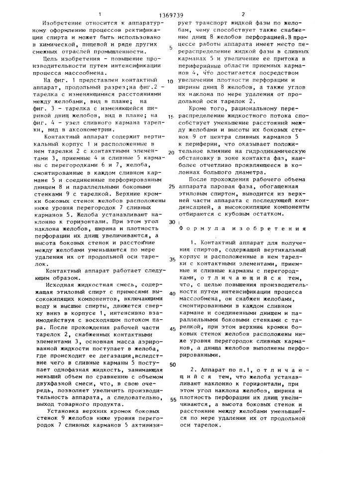 Контактный аппарат для получения спиртов (патент 1369739)