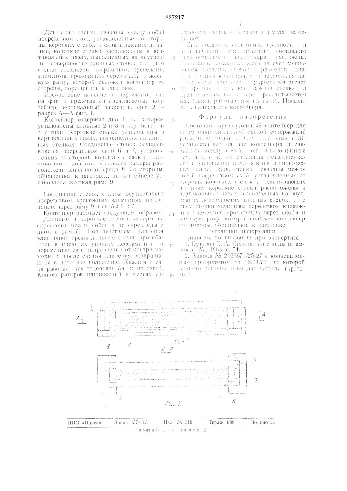 Составной прямоугольный контейнердля штамповки эластичной средой (патент 827217)