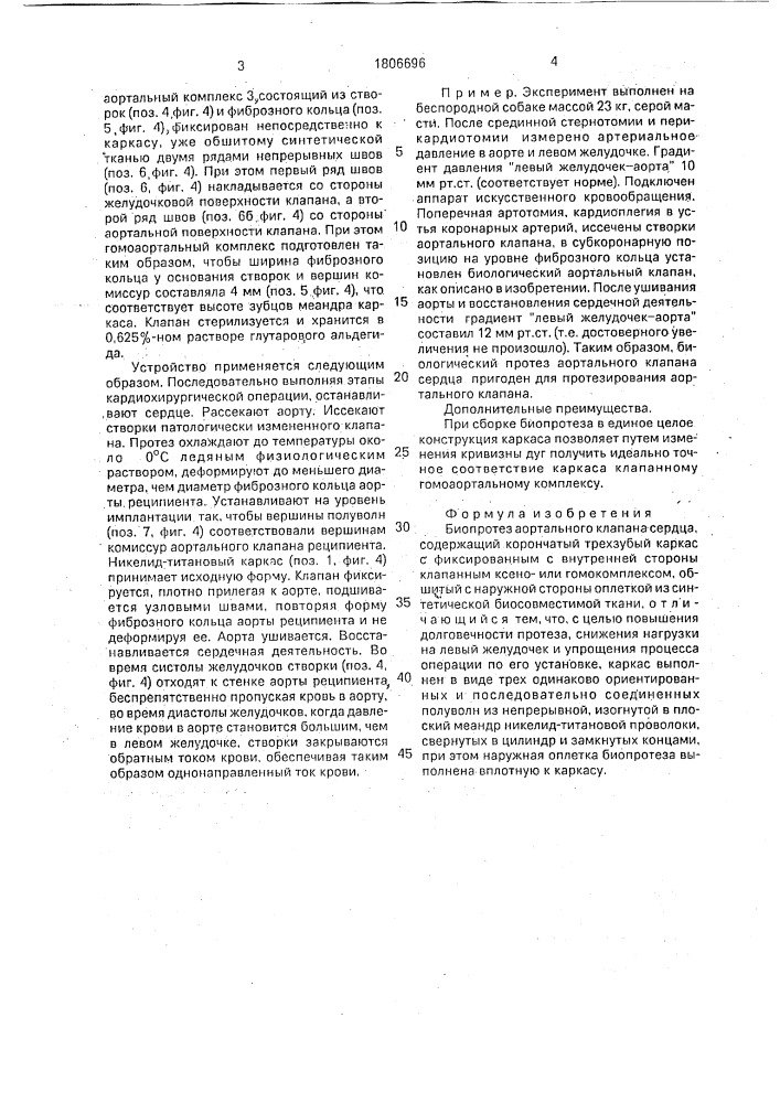 Биопротез аортального клапана сердца (патент 1806696)