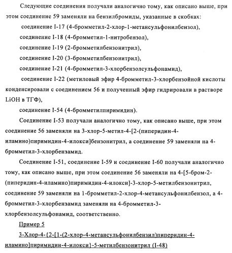 Производные 2-(пиперидин-4-ил)-4-фенокси- или фениламинопиримидина в качестве ненуклеозидных ингибиторов обратной транскриптазы (патент 2469032)