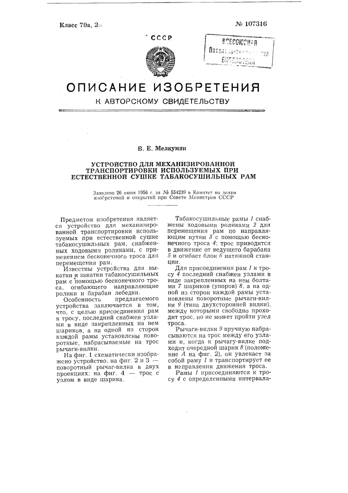 Устройство для механизированной транспортировки используемых при естественной сушке табако-сушильных рам (патент 107316)