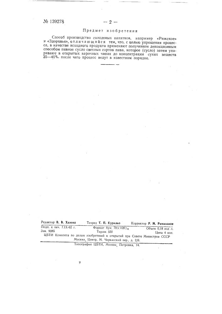 Способ производства солодовых напитков, например "рижского" и "здоровье" (патент 139278)