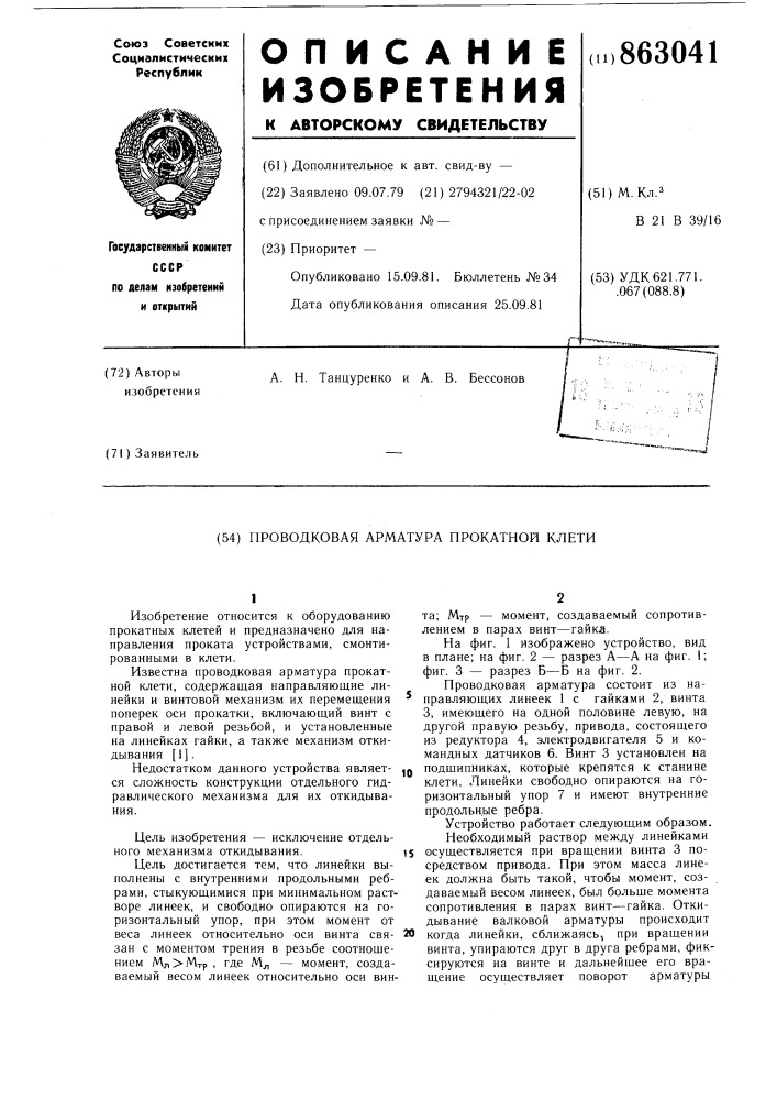 Проводковая арматура прокатной клети (патент 863041)