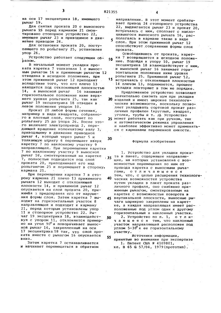 Устройство для укладки проката в пакет (патент 821355)