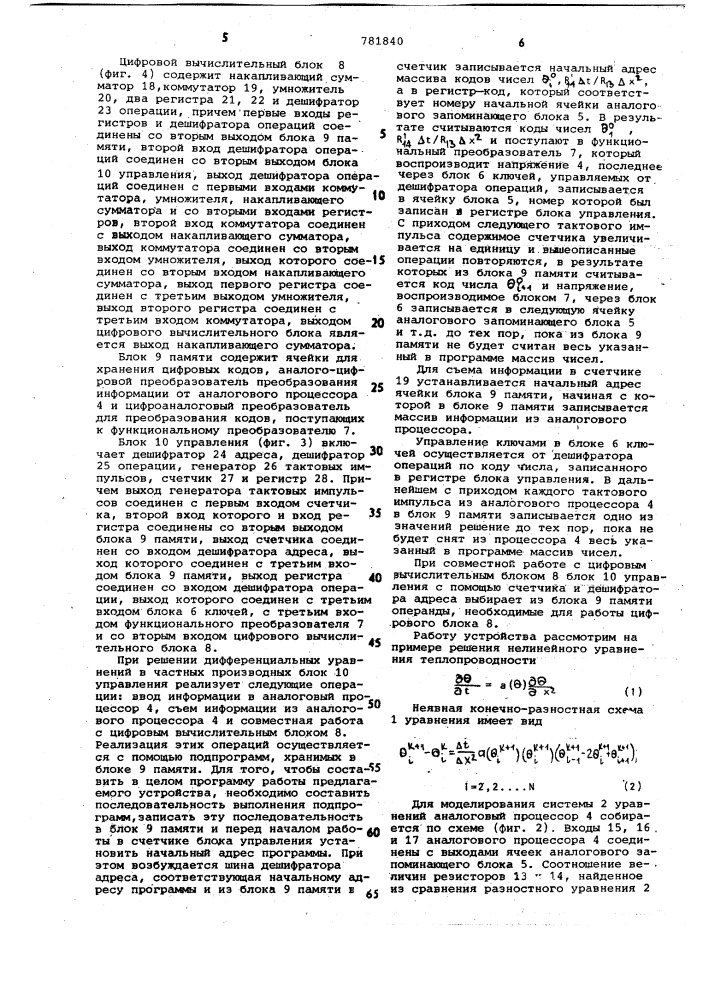 Устройство для решения дифференциальных уравнений в частных производных (патент 781840)