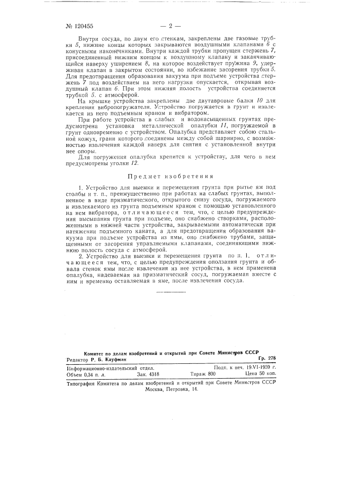 Устройство для выемки и перемещения грунта при рытье ям под столбы и т.п. (патент 120455)