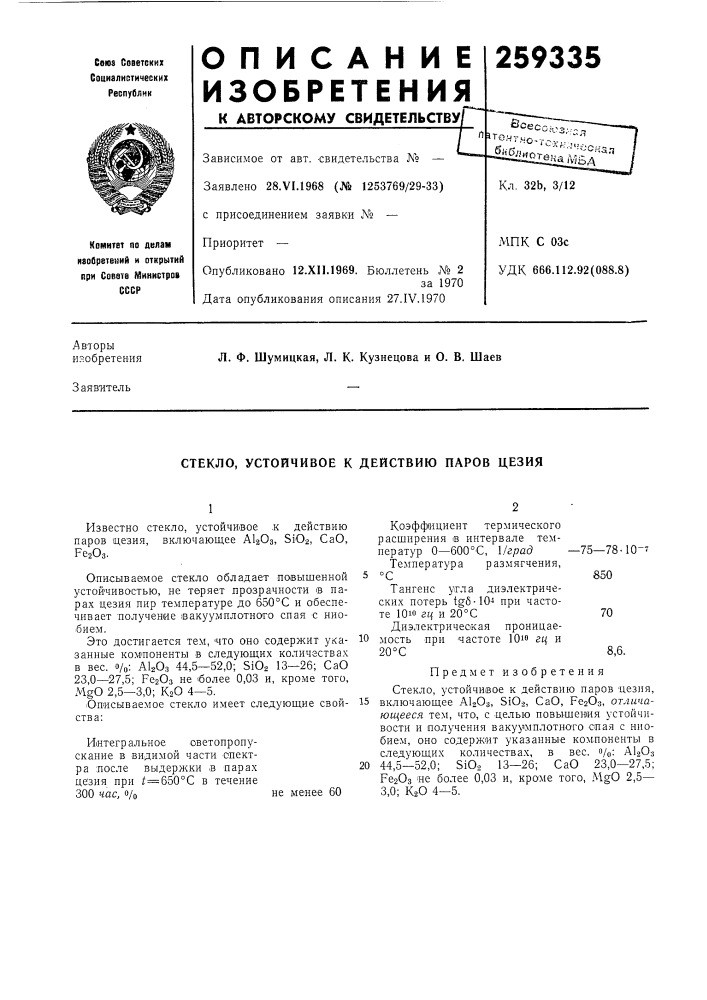 Устойчивое к действию паров цезия (патент 259335)