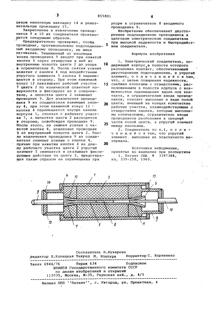 Электрический соединитель (патент 855801)