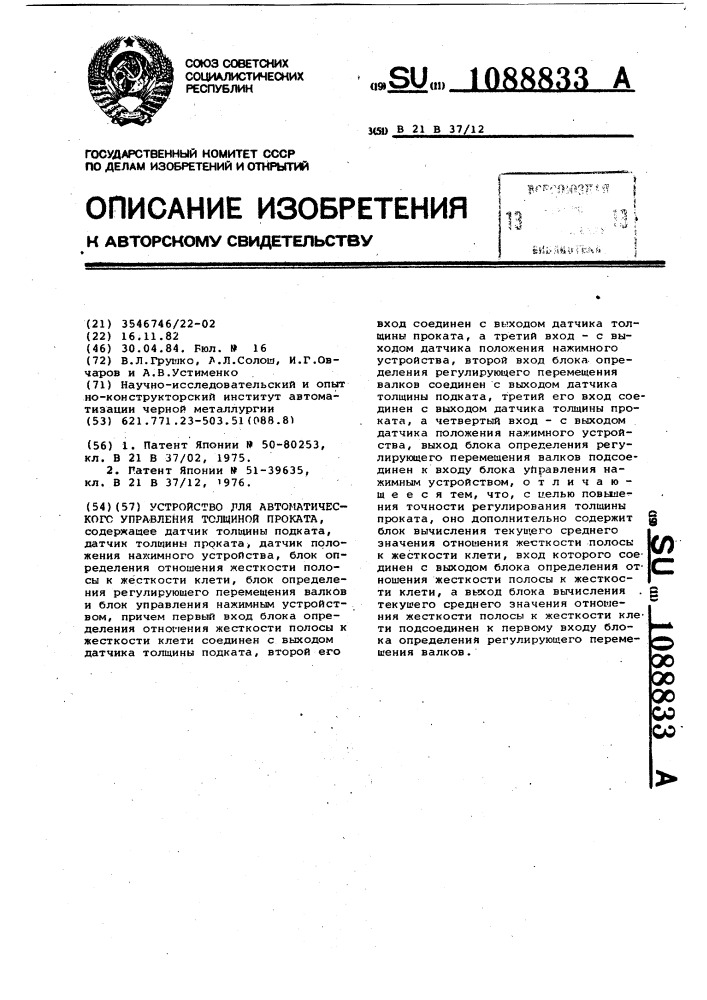 Устройство для автоматического управления толщиной проката (патент 1088833)