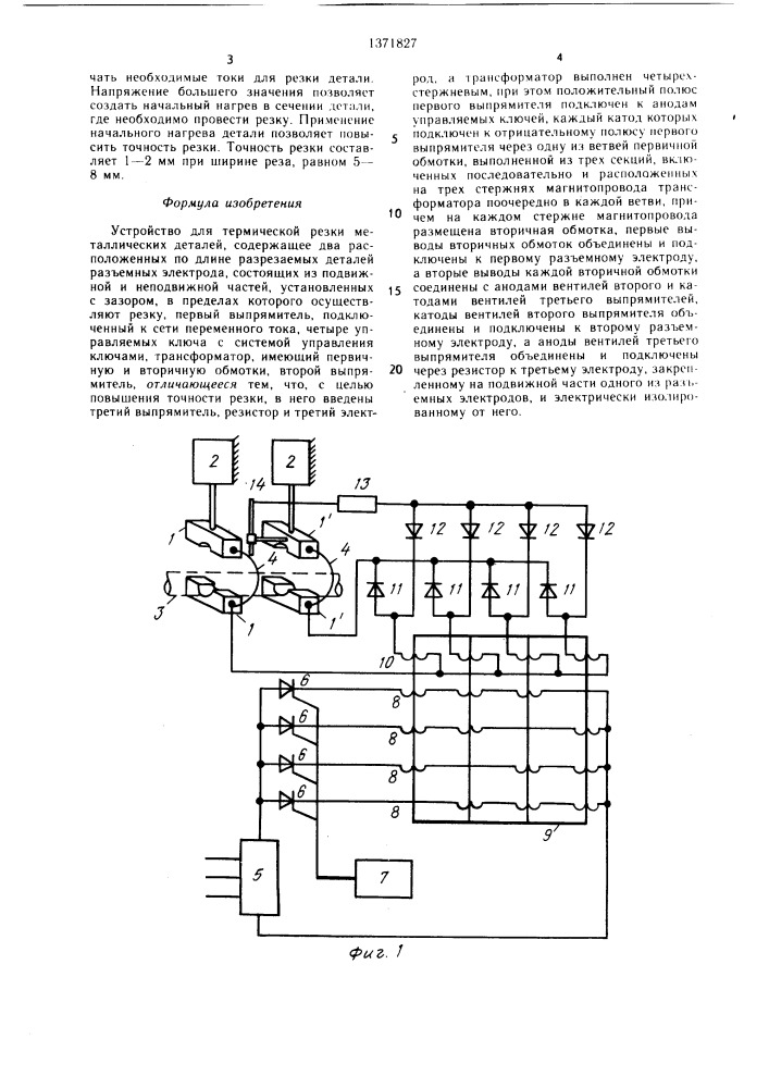 Устройство для термической резки металлических деталей (патент 1371827)