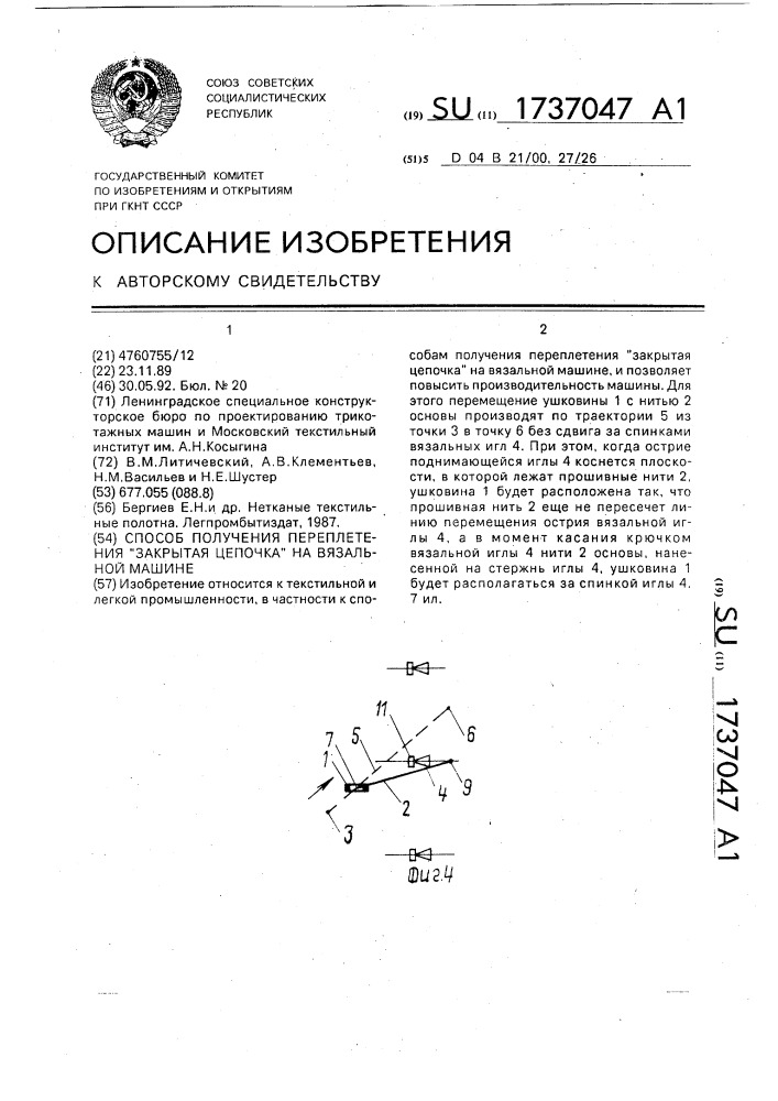 "способ получения переплетения "закрытая цепочка" на вязальной машине" (патент 1737047)