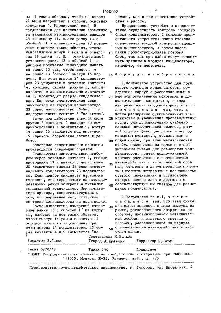 Контактное устройство для группового контроля конденсаторов (патент 1450002)
