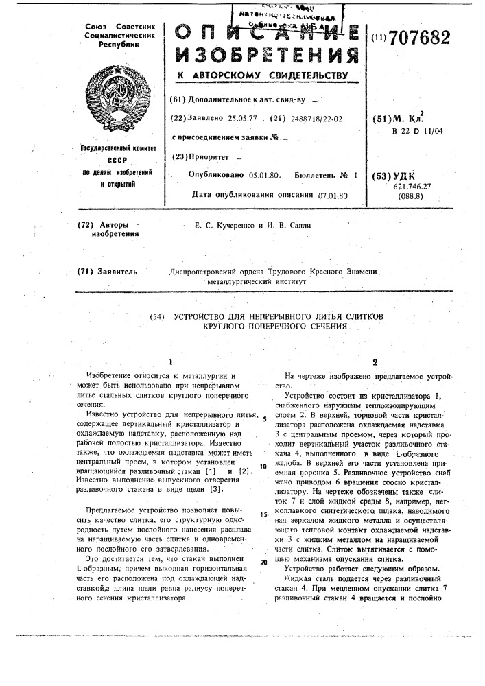 Устройство для непрерывного литья слитков круглого поперечного сечения (патент 707682)