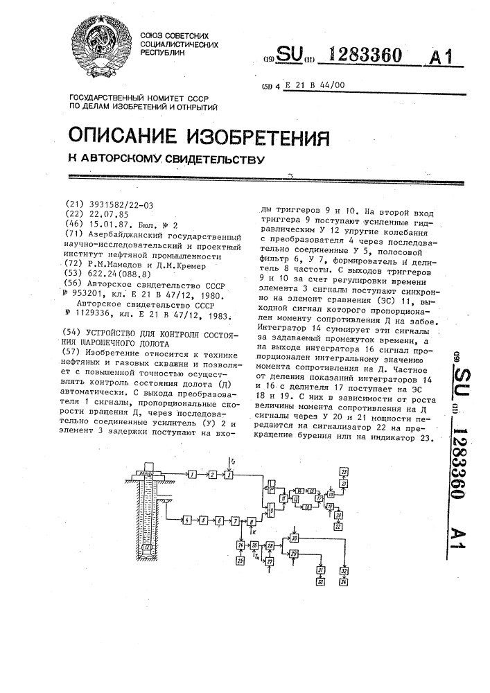 Устройство для контроля состояния шарошечного долота (патент 1283360)