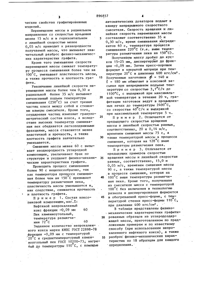 Способ приготовления углеродсодержащей массы для графитированных изделий (патент 896857)