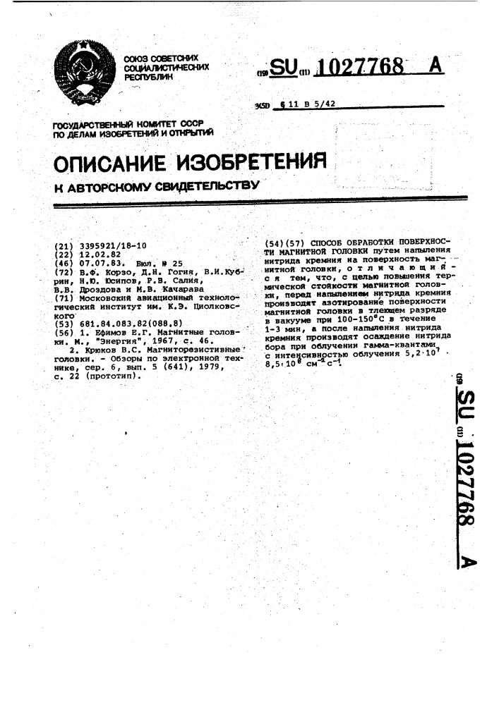 Способ обработки поверхности магнитной головки (патент 1027768)