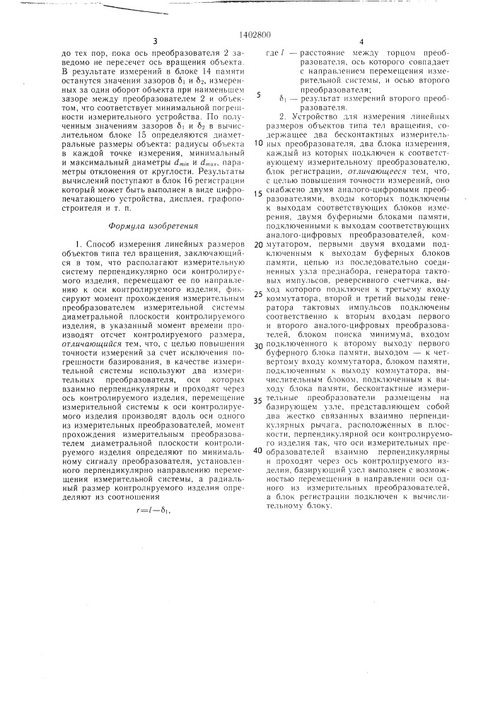 Способ измерения линейных размеров объектов типа тел вращения и устройство для его осуществления (патент 1402800)