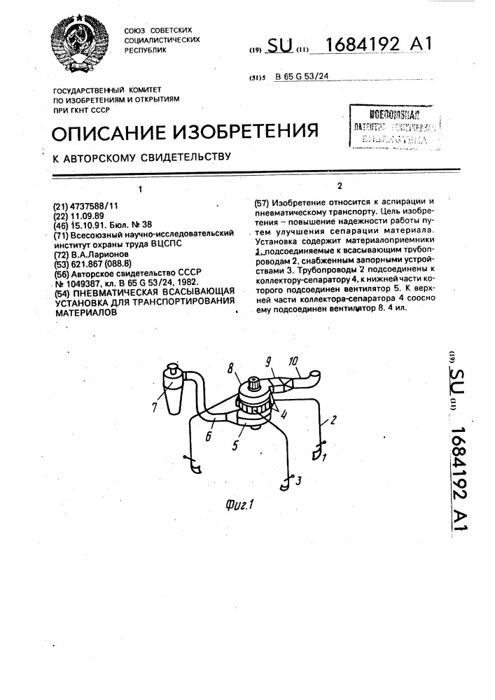 Пневматическая всасывающая установка для транспортирования материалов (патент 1684192)