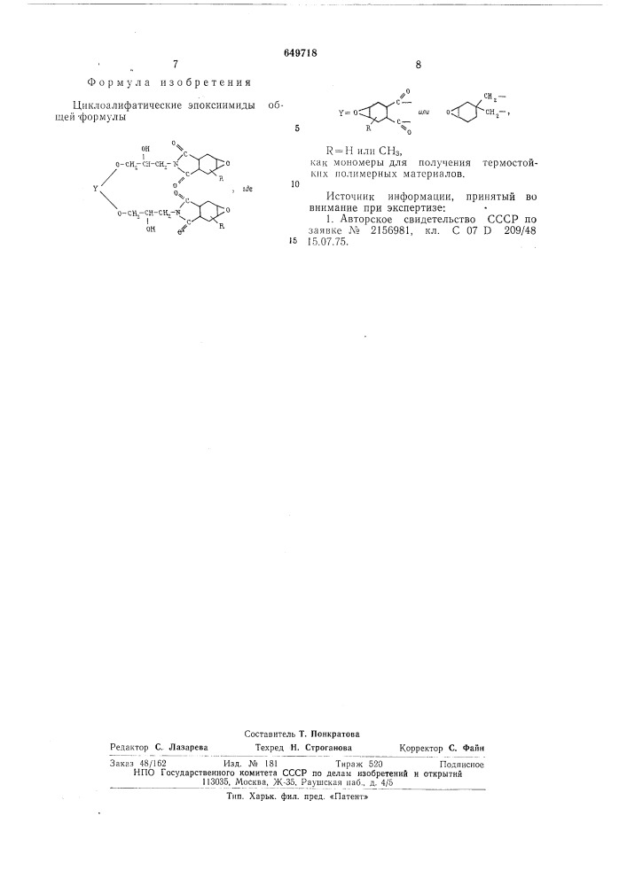 Циклоалифатические эпоксиимиды как мономеры для получения термостойких полимерных материалов (патент 649718)