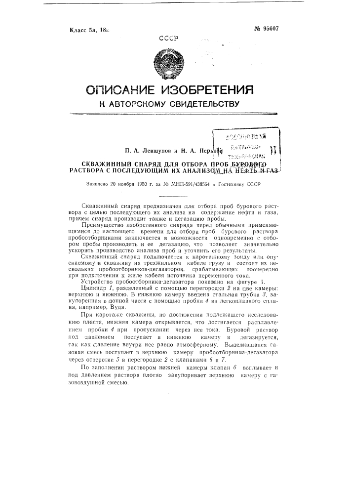 Скважинный снаряд для отбора проб бурового раствора с последующим их анализом на нефть и газ (патент 95607)