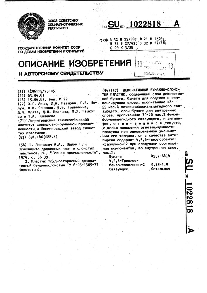 Декоративный бумажнослоистый пластик (патент 1022818)