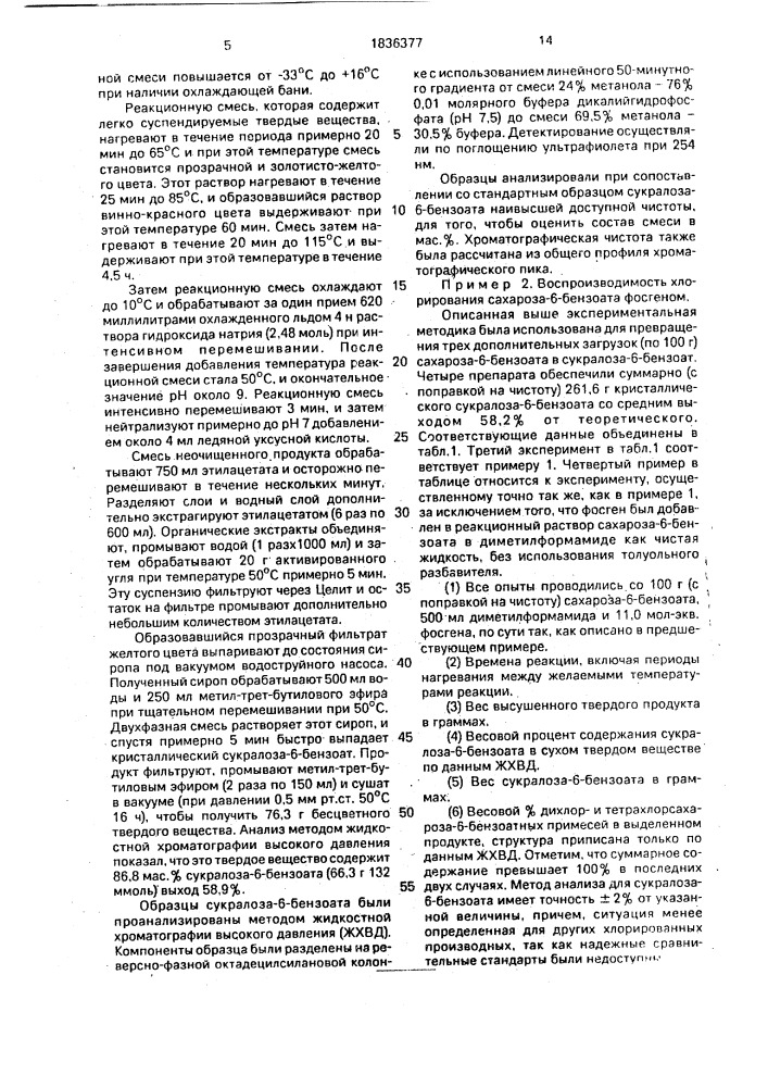 Способ получения 6-бензоата или 6-ацетата 6 @ ,4,1 @ - трихлорсахарозы (патент 1836377)