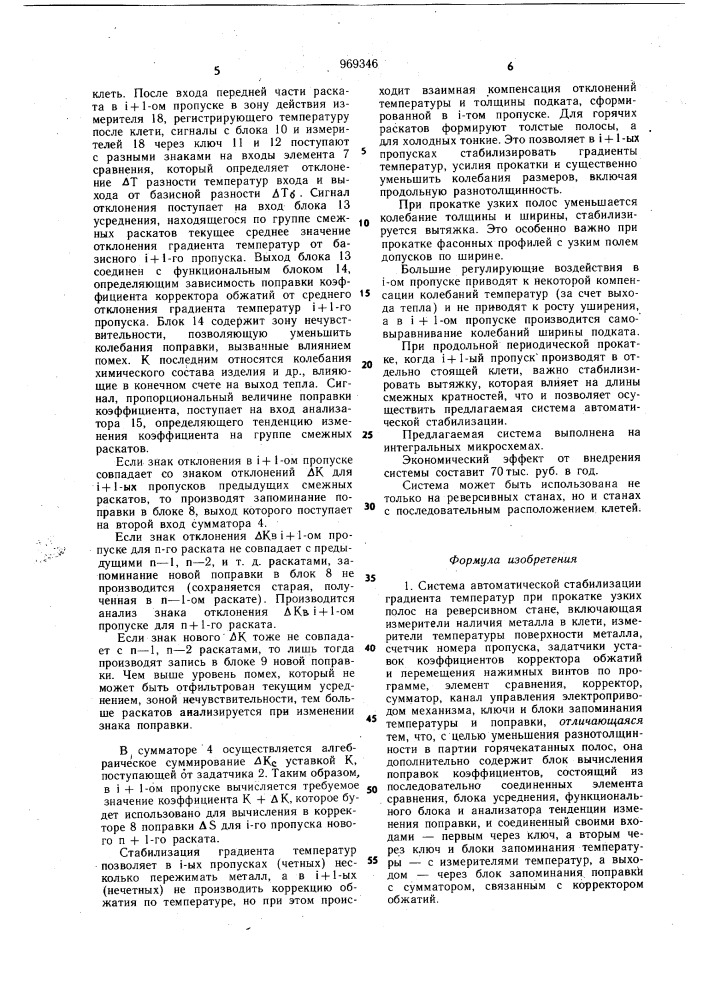 Система автоматической стабилизации градиента температур при прокатке узких полос на реверсивном стане (патент 969346)