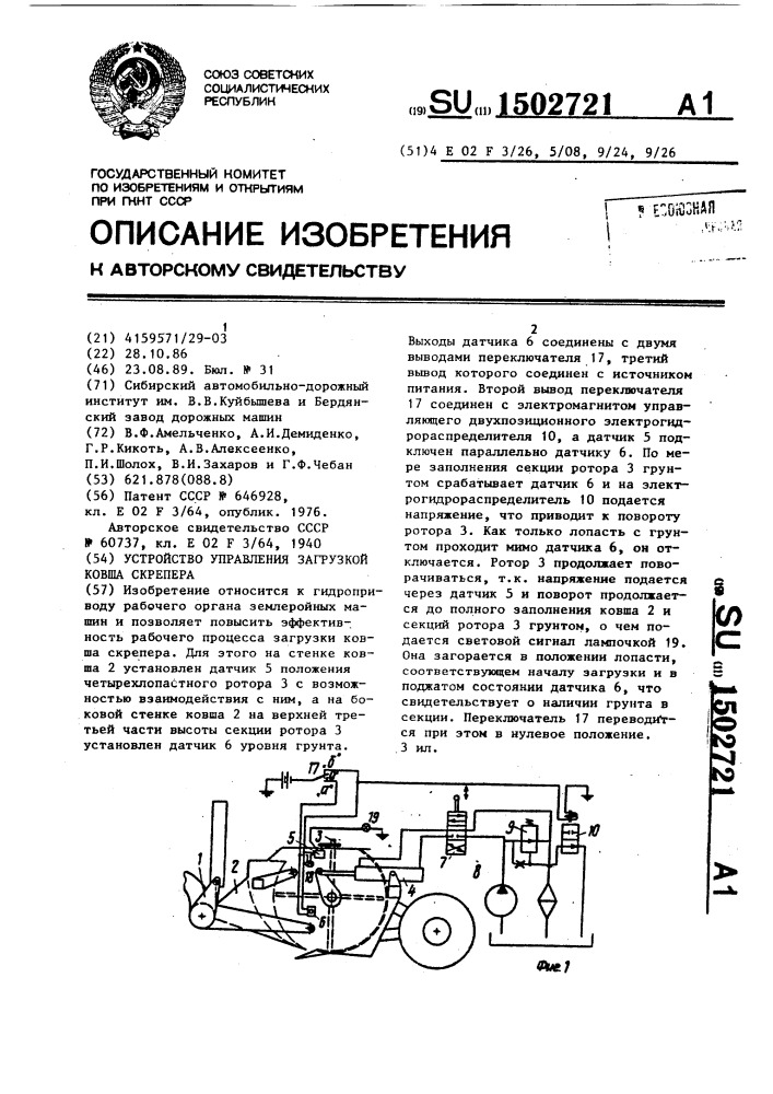 Устройство управления загрузкой ковша скрепера (патент 1502721)