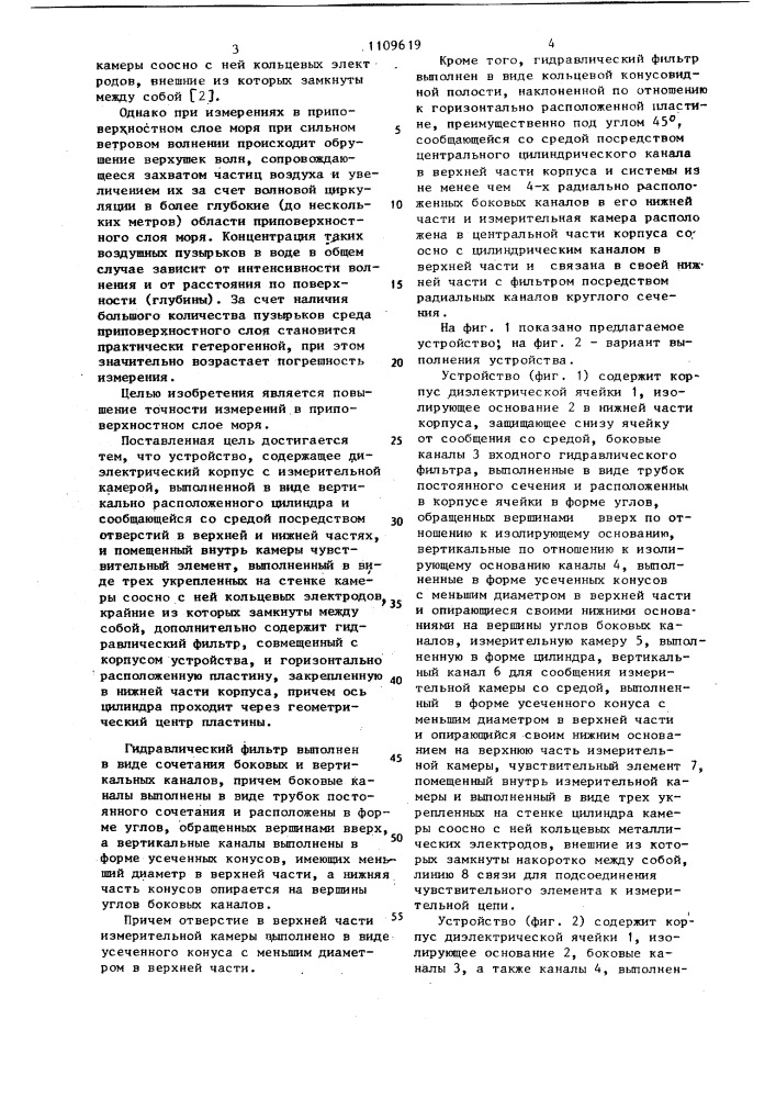 Устройство для измерения электропроводности морской воды (патент 1109619)