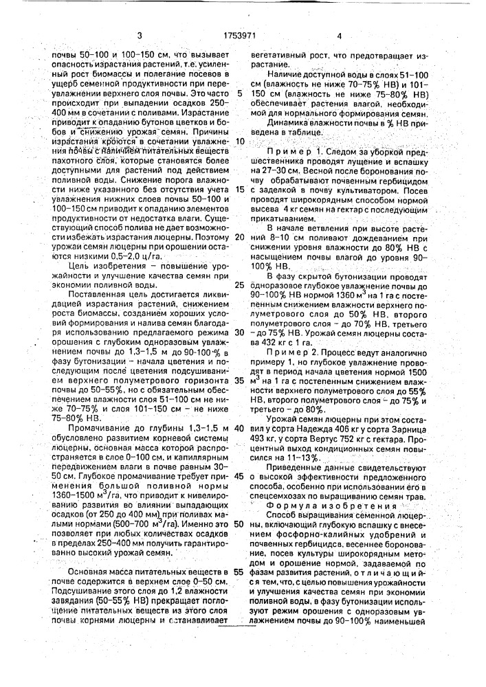 Способ выращивания семенной люцерны (патент 1753971)